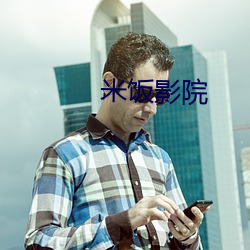 米(mǐ)饭(fàn)影院