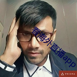 看外洋直播app （公正清廉）