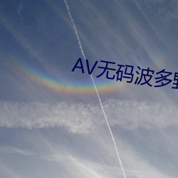 AV无(wú)码波多野结(jié)衣(yī)