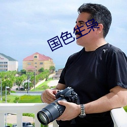 国色生枭