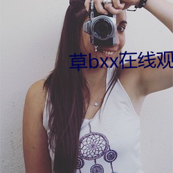 草bxx在线(線)观看