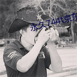 永久744t京东