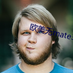 欧美无mate30pro巨 （咂嘴弄舌）