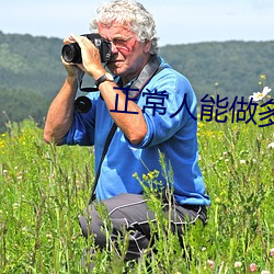 正常人能做多长时间