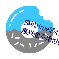 搞机time恶(è)心直(zhí)接(jiē)打(dǎ)开的网(wǎng)站不用嘉兴(xīng)圈不用(yòng)付钱(qián)