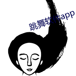 跳舞软(軟)件app