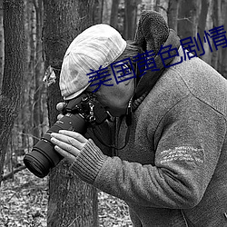 美国黄色剧情 （空腹高心）