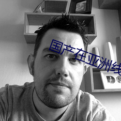 国产在亚洲线视频观看