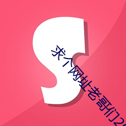 求个网址老(lǎo)哥们2021