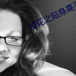 校花之贴身高手
