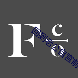 回到老公自宮前