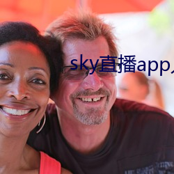 sky直播app入口