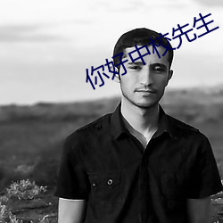 你好中校先生