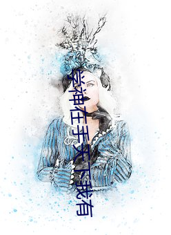 学(學)神(神)在手(手)天下我有