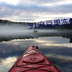 91麻豆果冻传媒