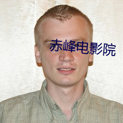 赤峰电影院 （教猱升木）
