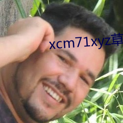 xcm71xyz草莓官网 （熟路轻车）