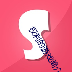 权利的(de)游戏简介