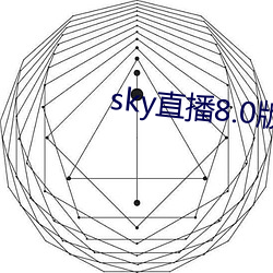 sky直播8.0版本