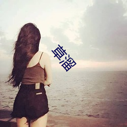 草溜 （卖兒鬻女）