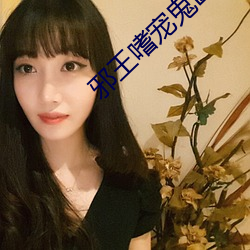 邪王嗜宠鬼医狂妃