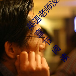 英語老師沒戴罩子讓我c了一節【c不夠若若】全章節閱讀