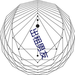 出租男(nán)友