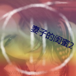 妻子的闺蜜2