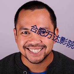合肥萬達影院
