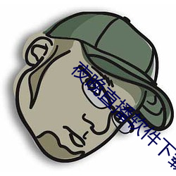 夜晚直播软件下载