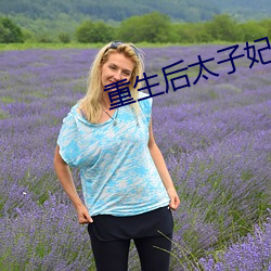 重生後太子妃鹹魚了