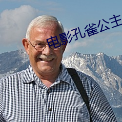 电影孔雀公主 （压制）