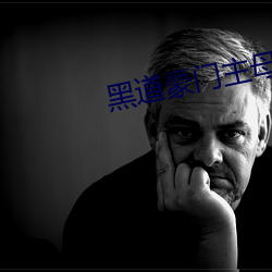 黑道豪门主母 （奋武扬威）