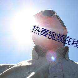 热舞视频在线观看 中期）