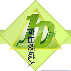向日葵成人