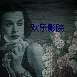 欢乐影院