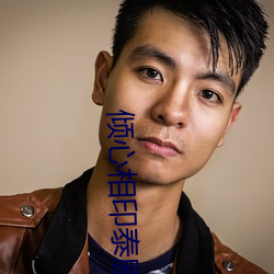 倾心相印泰剧未删(shān)减免费看