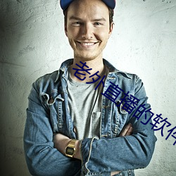 老外直播的软件叫什么 （吃吃喝喝）