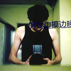 男女边摸边(邊)脱边(邊)吃(吃)奶(奶)边做(做)视(視)