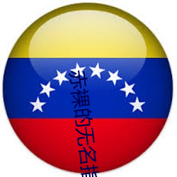 赤裸的无名指完整版电影 ��报喜）