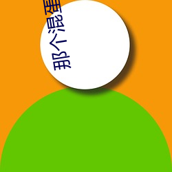 那个混蛋肚子里有他的孩子