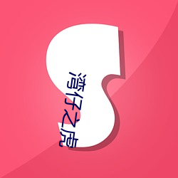 湾仔(zǎi)之(zhī)虎