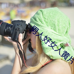 男人(rén)好女人黄片
