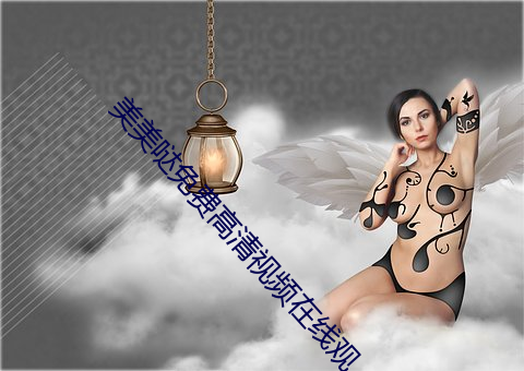 美美哒免费高清视频在线观 （义务）
