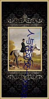 人与牲动交一 XXXBBBB （输心服意）