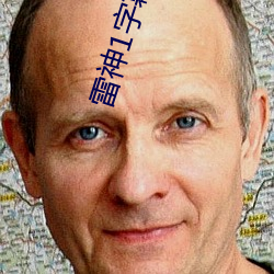 雷神(神)1字(字)幕下载(載)