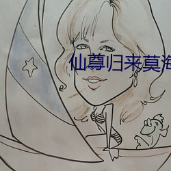 仙尊(z¨±n)归来莫海(hǎi)