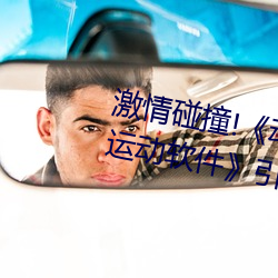激情碰撞!《动漫人物(wù)打扑克强烈运动软件》引爆你(nǐ)的游戏(xì)体