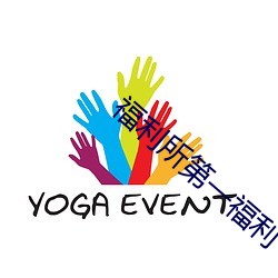 福利所(所)第一(一)福(福)利