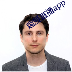 趣爱直(zhí)播app